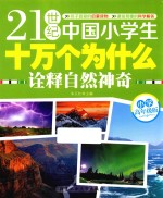 21世纪中国小学生十万个为什么 诠释自然神奇 小学高年级版