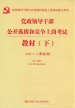 党政领导干部公开选拔和竞争上岗考试教材 下 2015最新版