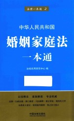 法律一本通 婚姻家庭法一本通