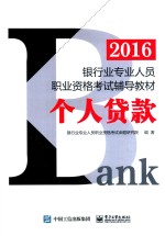 2016银行业专业人员职业资格考试辅导教材 个人贷款