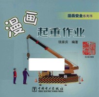 漫画安全系列书 漫画起重作业