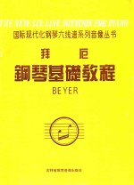 国际现代化钢琴六线谱系列音像丛书 拜厄钢琴基础教程