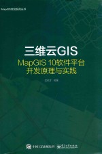 三维云GIS MAPGIS 10软件平台开发原理与实践