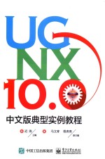 UG NX 10.0中文版典型实例教程