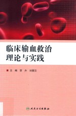 临床输血救治理论与实践