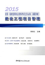 2015全国一级建造师执业资格考试过关必备  真题突破  建设工程项目管理