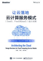 让云落地  云计算服务模式（SAAS、PAAS和IAAS）设计决策