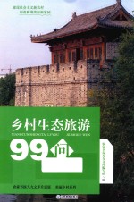 乡村生态旅游99问