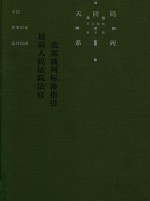 中国商事诉讼裁判规则 最高人民法院法官类案裁判标准指引