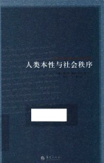 人类本性与社会秩序