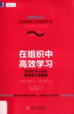 在组织中高效学习  如何把学习成果转化为工作绩效