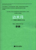 纪念中国人民抗日战争暨世界反法西斯战争胜利70周年交响管乐作品精选 边关月 铜管五重奏与乐队