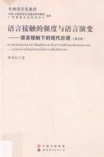 语言接触的强度与语言演变 语言接触下的现代壮语 泰文