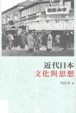 读日  近代日本文化与思想