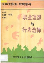 职业理想与行为选择 大学生择业、应聘指导