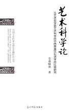 艺术科学论 从艺术哲学到艺术科学的中西审美文化诗学的比较研究