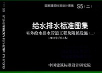 给水排水标准图集 室外给水排水管道工程及附属设施 2 2012年合订本