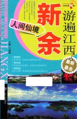 游遍江西 新余 人间仙境