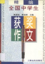 精编全国中学生获奖作文