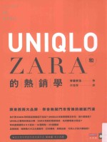 UNIQLO和ZARA的热销学 跟东西两大品牌，学会热闹门市背后的细腻门道