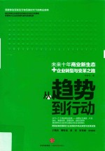 从趋势到行动  未来十年商业新生态+企业转型与变革之路