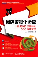 网店数据化运营 大数据分析 流量转化 SEO 网店管理