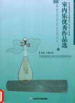 室内乐优秀作品选  2013全国高等音乐艺术院校民乐室内乐作品比赛