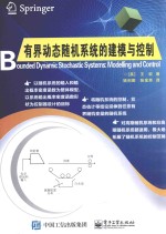 有界动态随机系统的建模与控制