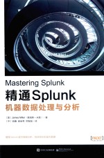 精通Splunk 机器数据处理与分析