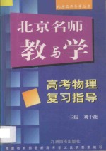 北京名师教与学 高考物理复习指导