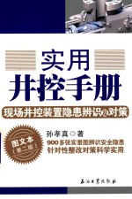 实用井控手册 现场井控装置隐患辨识及对策 图文本