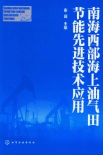 南海西部海上油气田节能先进技术应用