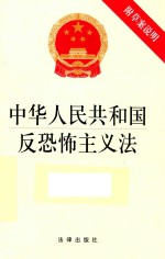 中华人民共和国反恐怖主义法 附草案说明