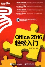 OFFICE 2016轻松入门 畅销升级版