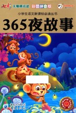 365夜故事 彩图拼音版