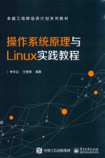 操作系统原理与LINUX实践教程