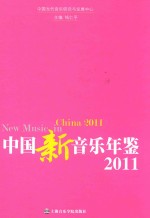 中国新音乐年鉴 2011