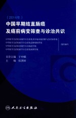 中国早期结直肠癌及癌前病变筛查与诊治共识