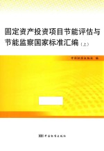 固定资产投资项目节能评估与节能监察国家标准汇编  上