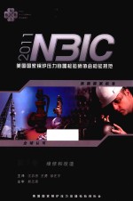 美国国家锅炉压力容器检验师协会检验规范（NBIC）  2011版  第3卷  维修和改造