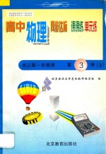 中学同步达标课课练单元练 高中物理 三年级 第一学期用