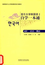 首尔大学韩国语2自学一本通  词汇、语法、测试