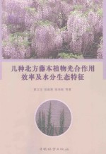 几种北方藤本植物光合作用效率及水分生态特征