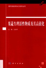 现代食品深加工技术丛书 果蔬生理活性物质及其高值化