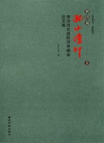 第四届 孤山证印 西泠印社国际印学峰会论文集 上