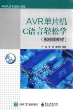 AVR单片机C语言轻松学  配视频教程