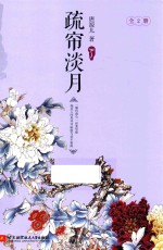 疏帘淡月 下