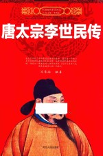 中国历代帝王传记 唐太宗李世民