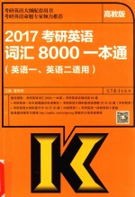 2017考研英语词汇8000一本通 英语一、英语二适用 高教版