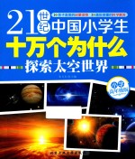 21世纪中国小学生十万个为什么 探索太空世界 小学高年级版